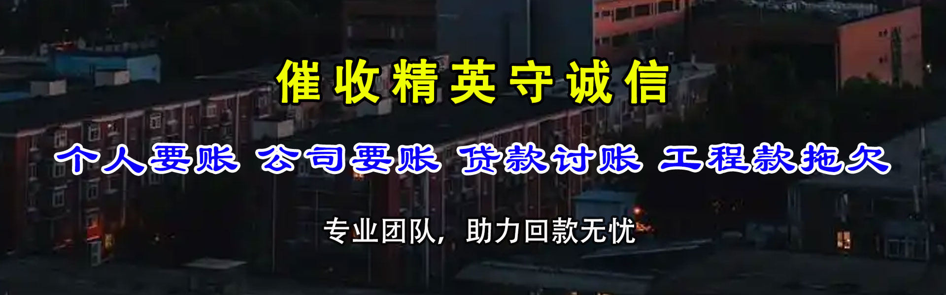 八公山收债公司